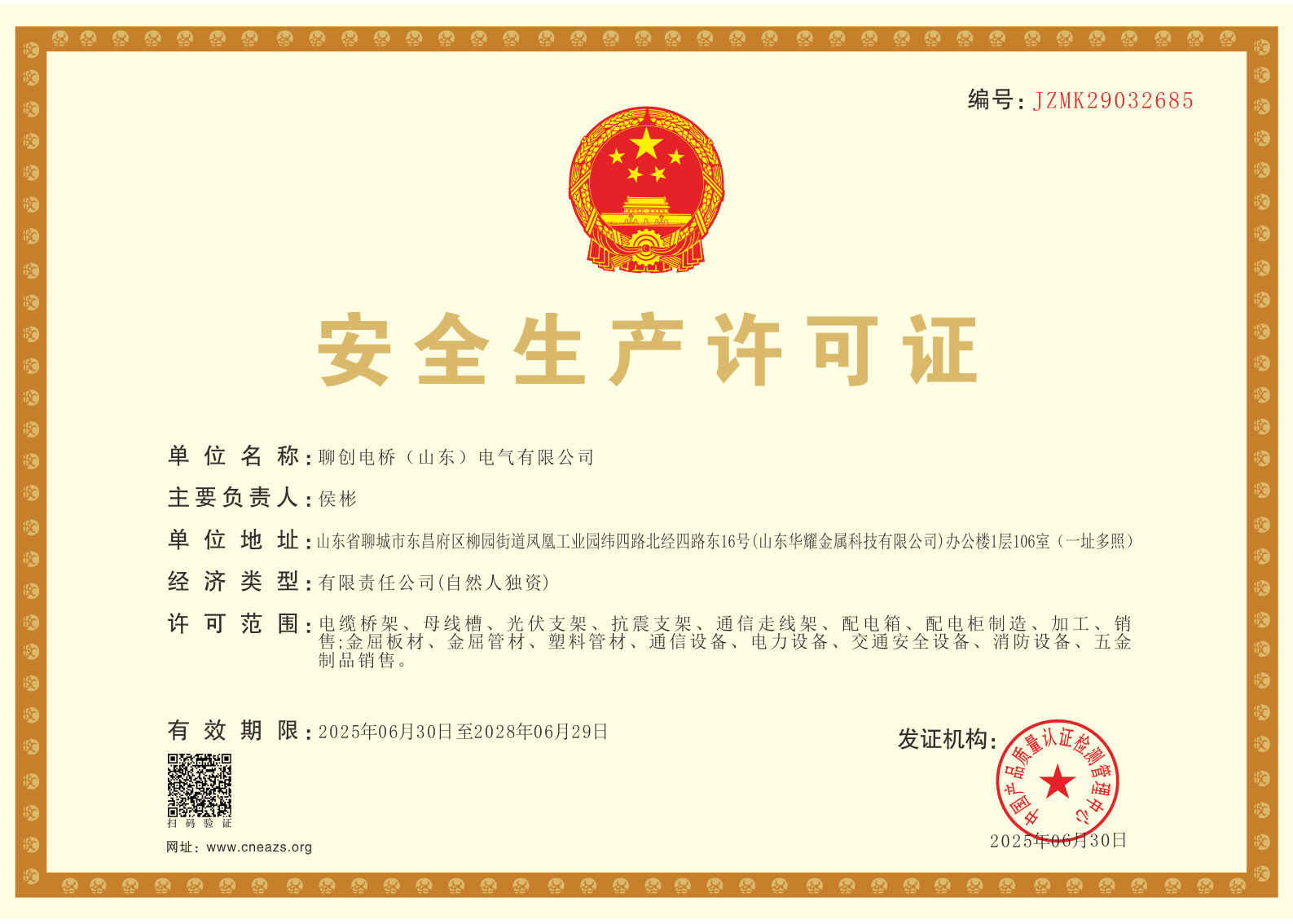 安全生產(chǎn)許可證